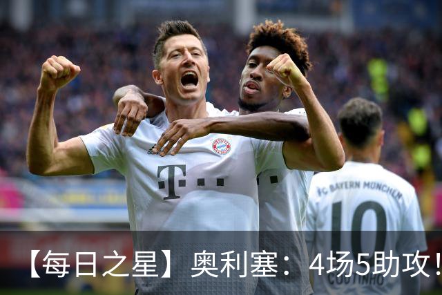 【每日之星】奥利塞：4场5助攻！世界杯“做饼巨匠”诞生
