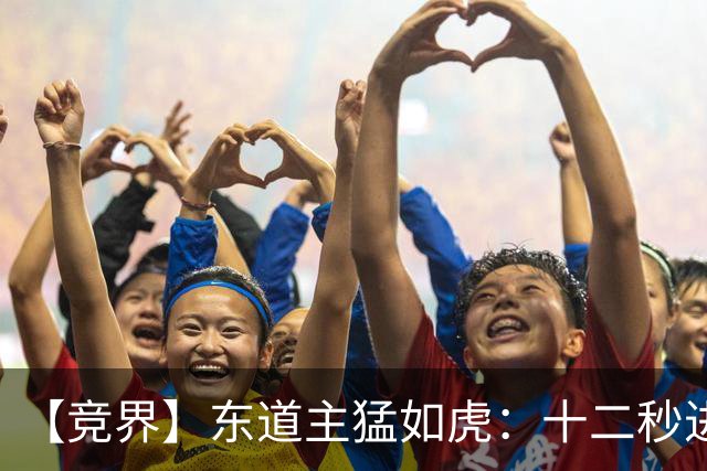【竞界】东道主猛如虎：十二秒进球击碎传控足球幻觉