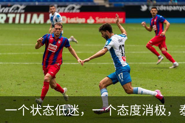 一个状态低迷，一个态度消极，泰山客胜唐田为啥唤不醒这两人？