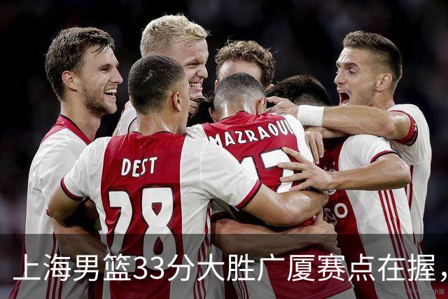 上海男篮33分大胜广厦赛点在握，张镇麟23+9+6表现获高度赞扬