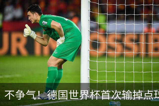 不争气！德国世界杯首次输掉点球战 连续3届无缘16强怪谁？