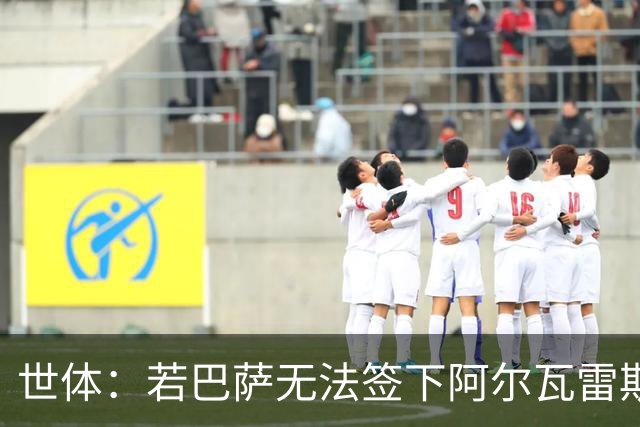 世体：若巴萨无法签下阿尔瓦雷斯，奥斯梅恩将是首选替代人选