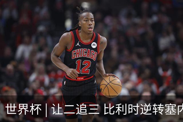 世界杯 | 让二追三 比利时逆转塞内加尔闯进16强