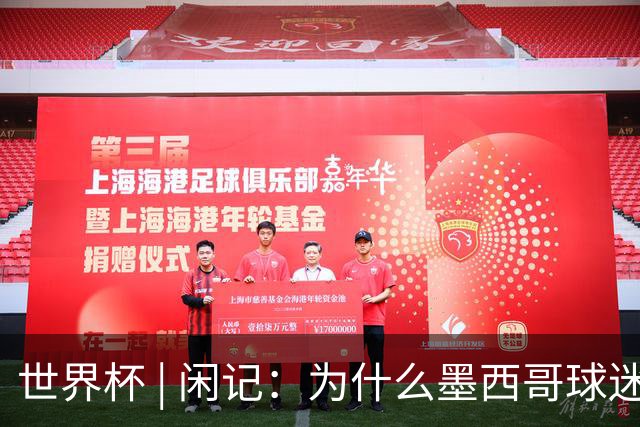 世界杯 | 闲记：为什么墨西哥球迷总劝人别哭