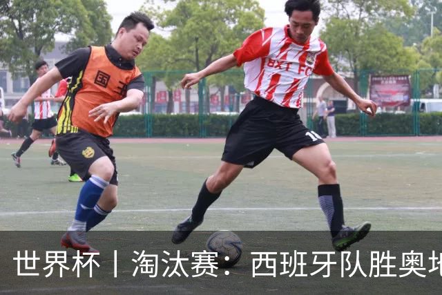 世界杯丨淘汰赛：西班牙队胜奥地利队