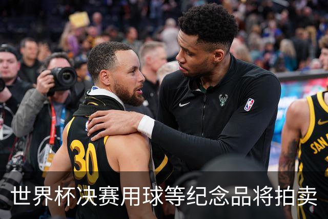 世界杯决赛用球等纪念品将拍卖