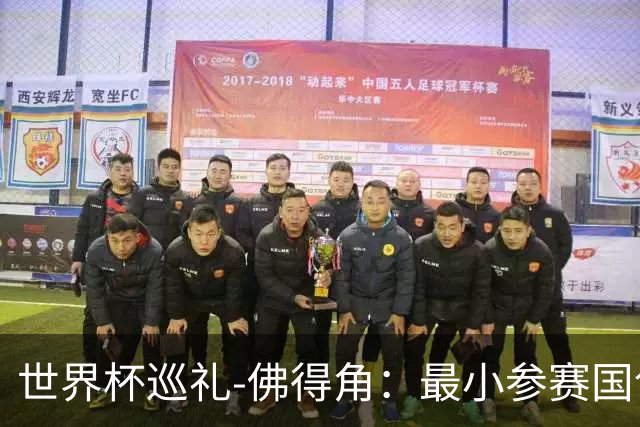世界杯巡礼-佛得角：最小参赛国创造奇迹，全盘归化塑造另类模式