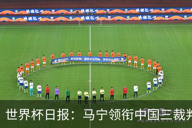 世界杯日报：马宁领衔中国三裁判创史 库拉索获首分突尼斯出局