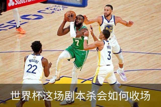 世界杯这场剧本杀会如何收场