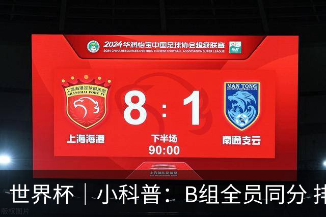 世界杯｜小科普：B组全员同分 排名“算法”差点不够用