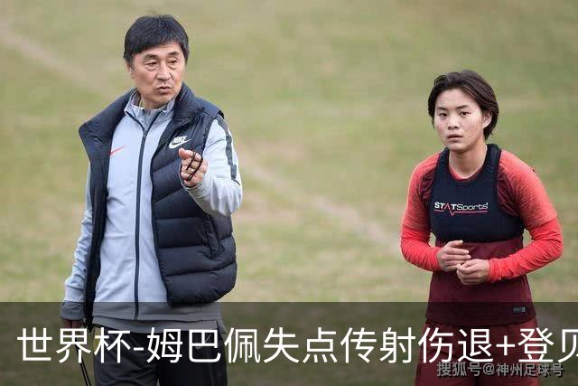 世界杯-姆巴佩失点传射伤退+登贝莱破门 法国2-0摩洛哥