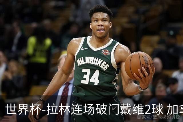 世界杯-拉林连场破门戴维2球 加拿大暂3-0十人卡塔尔