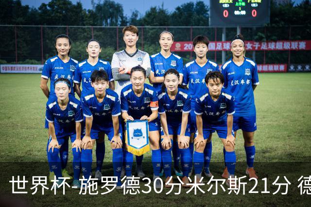 世界杯-施罗德30分米尔斯21分 德国胜澳大利亚