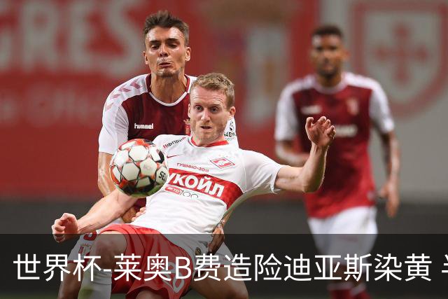 世界杯-莱奥B费造险迪亚斯染黄 半场葡萄牙0-0克罗地亚