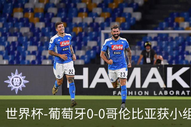 世界杯-葡萄牙0-0哥伦比亚获小组第2 将战克罗地亚