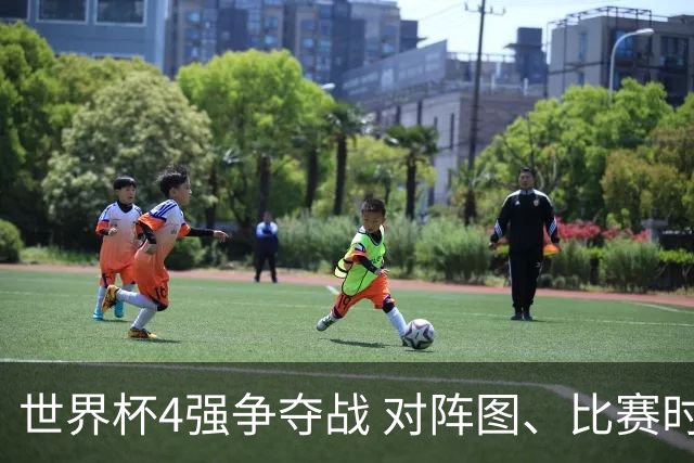 世界杯4强争夺战 对阵图、比赛时间、看点一览