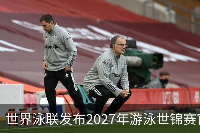 世界泳联发布2027年游泳世锦赛官方口号