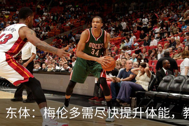 东体：梅伦多需尽快提升体能，教练组也得从心理层面做好相应疏导
