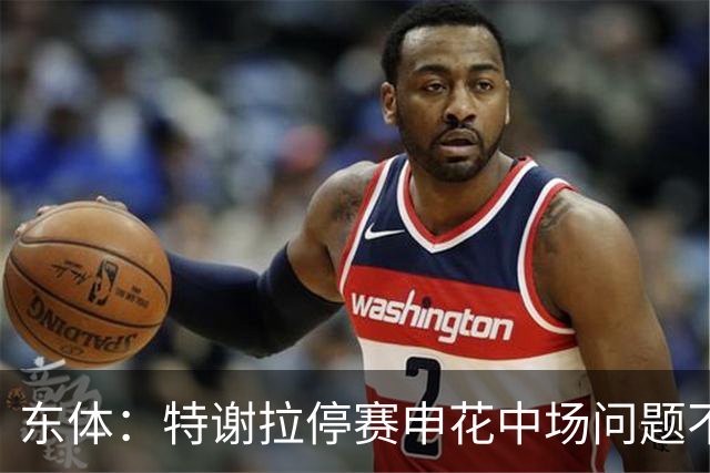 东体：特谢拉停赛申花中场问题不止于此，对海牛两队都输不起