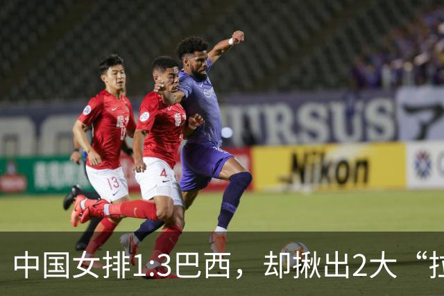 中国女排1:3巴西，却揪出2大“拉胯”之人！打强队真不能用她了