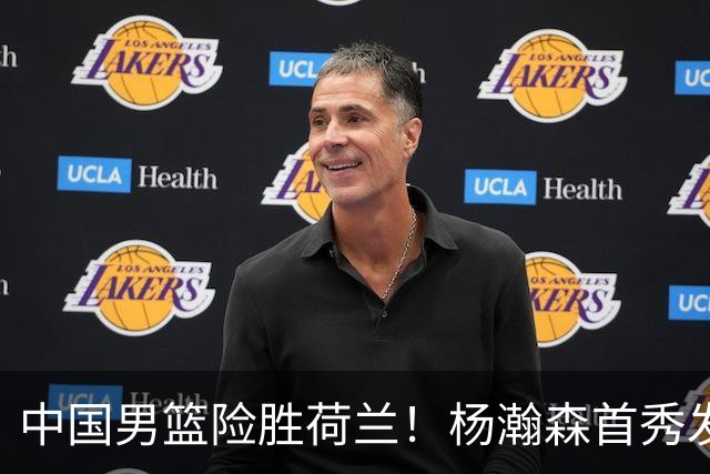中国男篮险胜荷兰！杨瀚森首秀发挥不及徐昕，此战印证球队离不开赵继伟