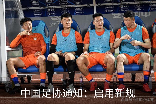中国足协通知：启用新规