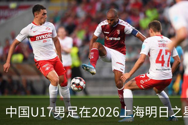 中国U17男足在2026上海明日之星冠军杯小组赛首轮对阵阿森纳U17的精彩赛况分析