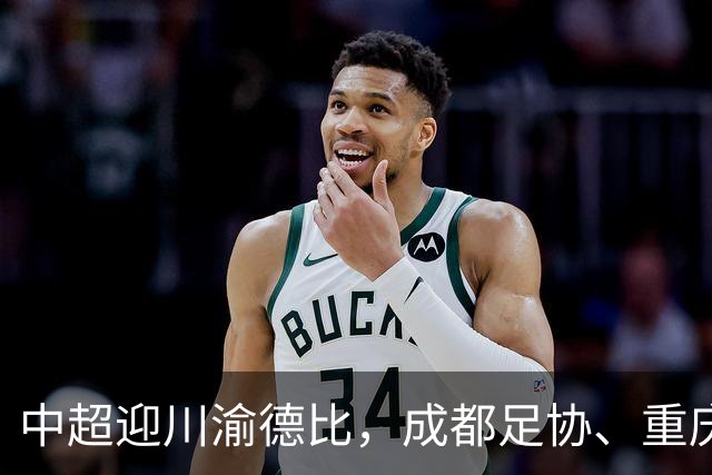 中超迎川渝德比，成都足协、重庆足协联名发布文明观赛倡议书