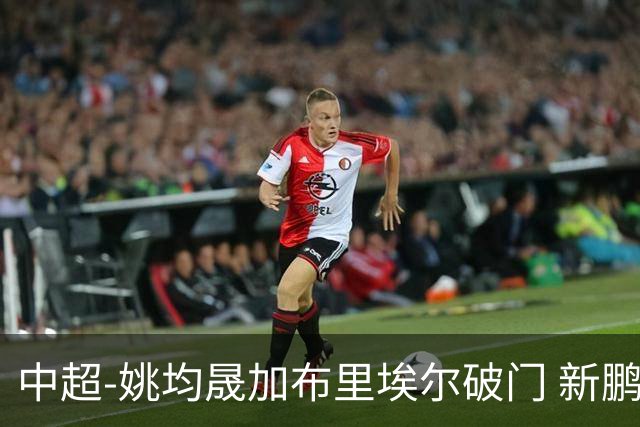 中超-姚均晟加布里埃尔破门 新鹏城3-0终结西海岸13轮不败