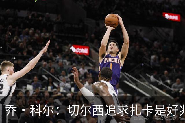乔·科尔：切尔西追求扎卡是好兆头 库库鼓动恩佐转会我无法接受