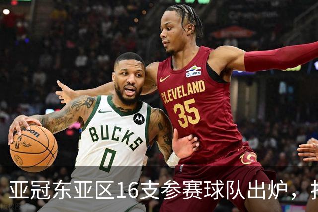 亚冠东亚区16支参赛球队出炉，抽签将在8月18日进行