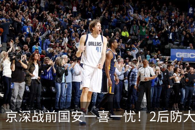 京深战前国安一喜一忧！2后防大将复出，外援中卫再伤，归期未定