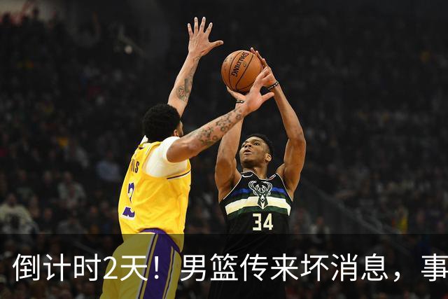 倒计时2天！男篮传来坏消息，事关赵继伟，郭士强或紧急调整名单