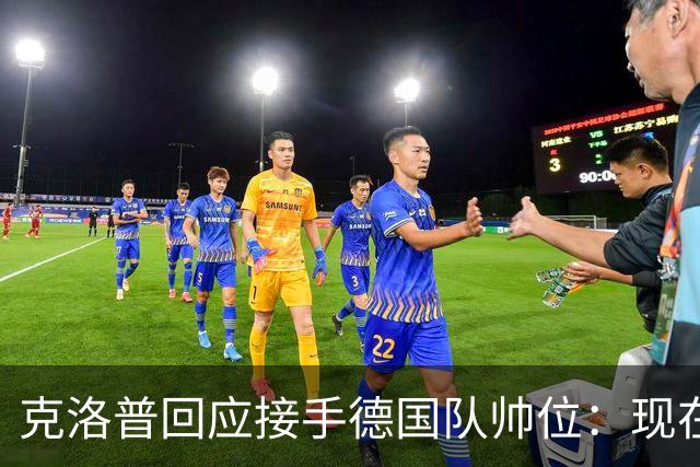 克洛普回应接手德国队帅位：现在不是真正讨论这个问题的时机