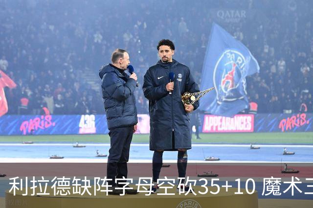 利拉德缺阵字母空砍35+10 魔术三人20+擒雄鹿