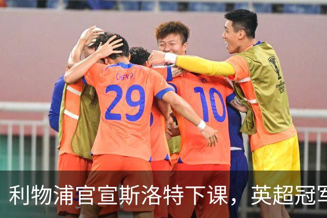 利物浦官宣斯洛特下课，英超冠军的帅位为何如此不保？
