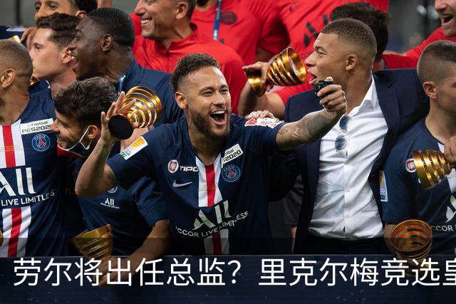 劳尔将出任总监？里克尔梅竞选皇马主席引发关注