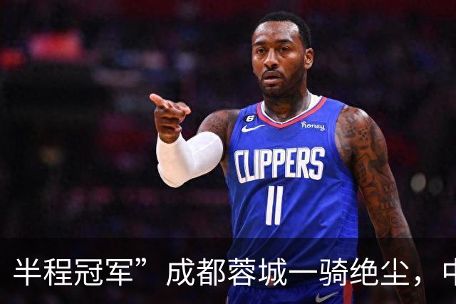 半程冠军”成都蓉城一骑绝尘，中超打了15轮，冠军已无悬念