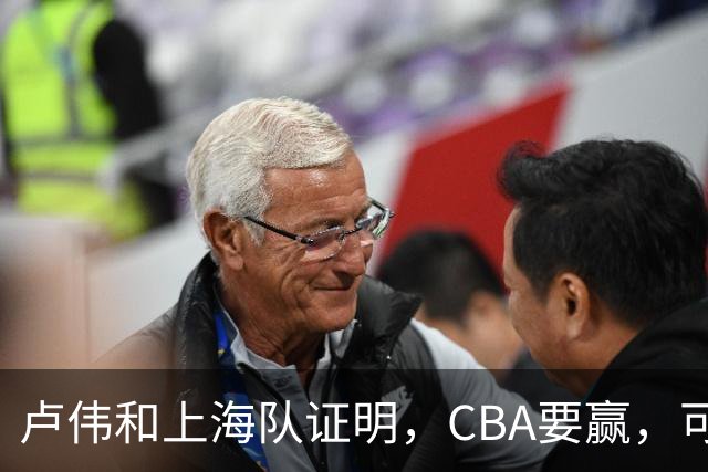 卢伟和上海队证明，CBA要赢，可以不止靠“搓澡”