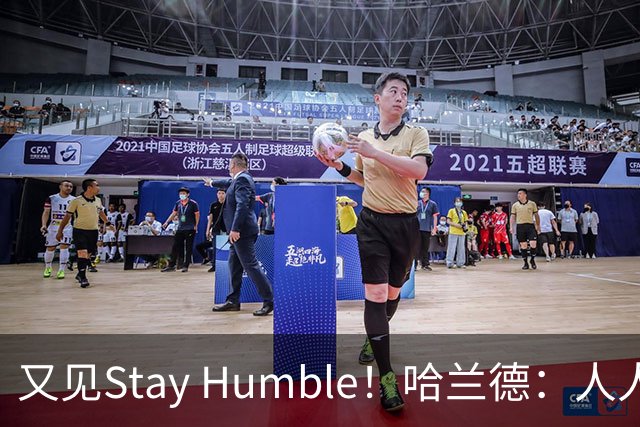 又见Stay Humble！哈兰德：人人都该保持谦虚，但英格兰应有信心