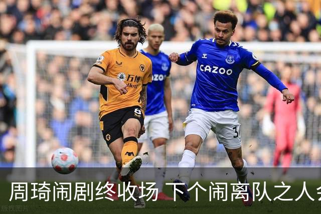 周琦闹剧终收场 下个闹离队之人会受优待吗？