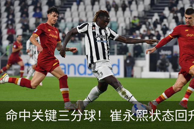 命中关键三分球！崔永熙状态回升，中国男篮10分赢球