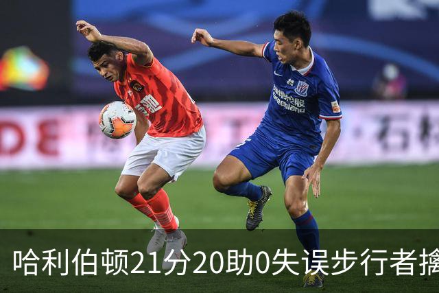 哈利伯顿21分20助0失误步行者擒牛 爵士负鹈鹕