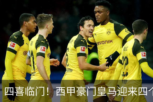 四喜临门！西甲豪门皇马迎来四个好消息，穆里尼奥季前备战正式开启