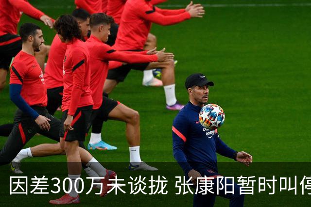 因差300万未谈拢 张康阳暂时叫停卢卡库租借谈判