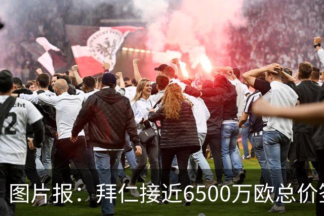 图片报：拜仁接近6500万欧总价签布朗基本达协议 有望几天内敲定