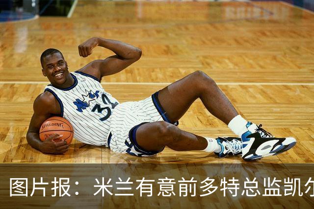 图片报：米兰有意前多特总监凯尔，但目前仅通过中间人初步问询