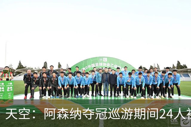 天空：阿森纳夺冠巡游期间24人被捕，警方调查6起持刀伤人事件