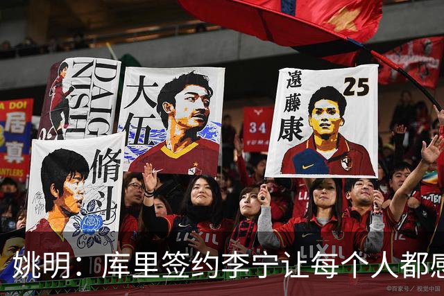 姚明：库里签约李宁让每个人都感到兴奋 未来会有更多类似合作