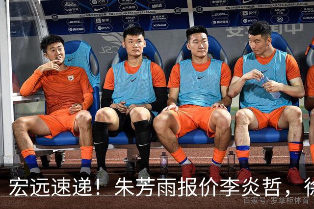 宏远速递！朱芳雨报价李炎哲，徐杰新身份曝光，杜锋深夜发声